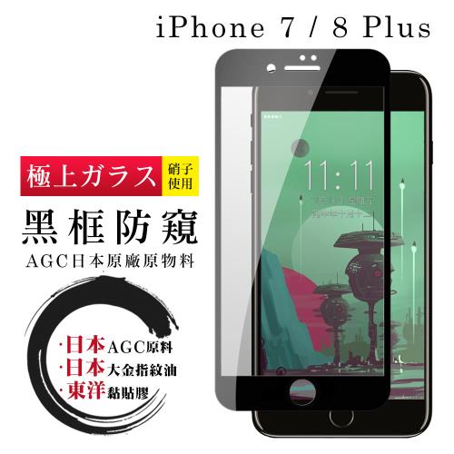 Iphone 7 PLUS 8 PLUS  保護貼 日本AGC全覆蓋玻璃黑框防窺鋼化膜