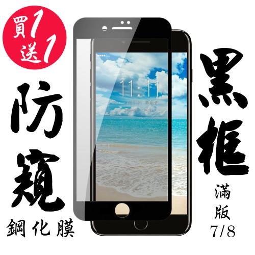 Iphone 7 Iphone 8 保護貼 日本AGC買一送一 滿版黑框防窺鋼化膜