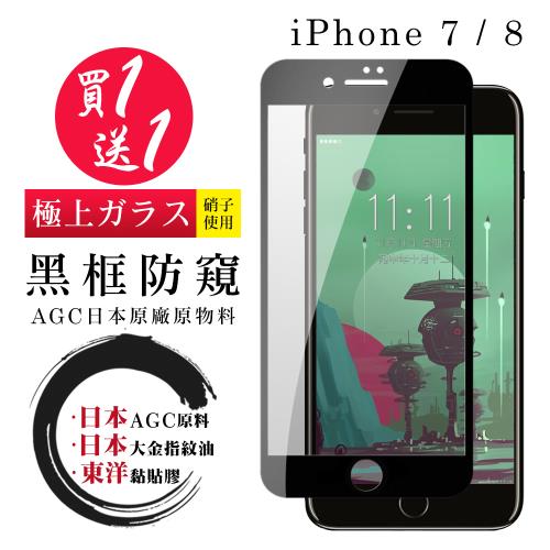 Iphone 7 8  保護貼 日本AGC買一送一 全覆蓋黑框防窺鋼化膜