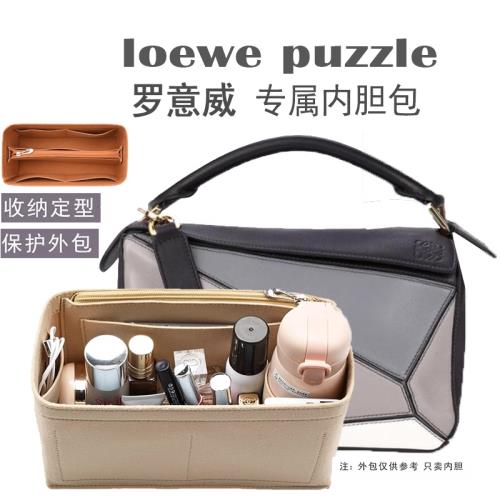 適用羅意威內膽包loewe puzzle幾何包撐型內襯收納整理包中包內袋