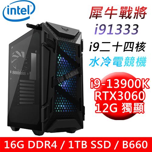 【華碩平台】犀牛戰將i91333 24核水冷電競遊戲機(i9-13900K/B660/16G/1TB PCIE/RTX3060 12G/750W)