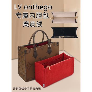 適用lv onthego內膽包大中小號托特包中包麂皮絨內襯包撐收納手袋