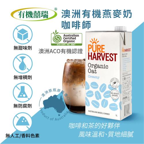 【有機囍瑞】澳洲有機燕麥奶-咖啡師(1000ml-12)