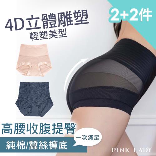 【PINK LADY】特選2款 高腰收腹4D美型 蠶絲純棉褲底立體雕塑束腰提臀抗菌舒爽棉機能塑身褲 (2+2件組)