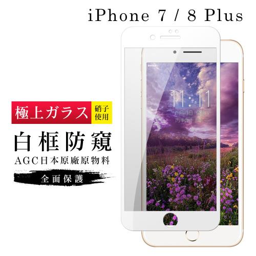 Iphone 7 PLUS 保護貼 8 PLUS 保護貼 日本AGC滿版白框防窺玻璃鋼化膜