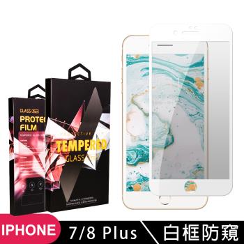 Iphone 7 PLUS 8 PLUS 保護貼 滿版白框防窺玻璃鋼化膜手機保護貼