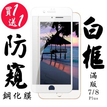 Iphone 7 PLUS Iphone 8 PLUS 保護貼 日本AGC買一送一 滿版白框防窺鋼化膜