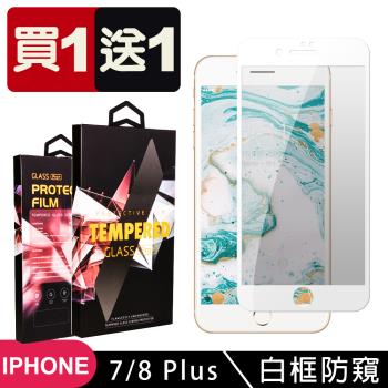 Iphone 7 PLUS 8 PLUS 保護貼 買一送一滿版白框防窺玻璃鋼化膜