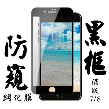 Iphone 7 Iphone 8 保護貼 日本AGC滿版黑框防窺鋼化膜