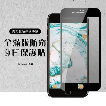 Iphone 7 保護貼 8 保護貼 滿版黑框防窺玻璃鋼化膜