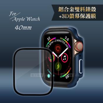 軍盾防撞 抗衝擊Apple Watch Series SE/6/5/4(40mm)鋁合金保護殼(深海藍)+3D抗衝擊保護貼(合購價)