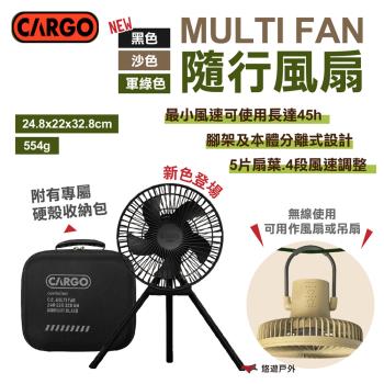 【CARGO】MULTI FAN隨行風扇含收納盒 黑色/沙色/軍綠色 無線 吊掛 循環扇 吊扇 四段風速 露營 悠遊戶外