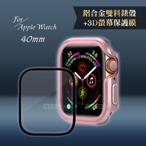 軍盾防撞 抗衝擊Apple Watch Series SE/6/5/4(40mm)鋁合金保護殼(玫瑰粉)+3D抗衝擊保護貼(合購價)
