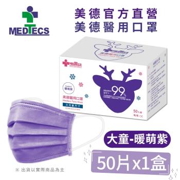 【Medtecs 美德醫療】大兒童醫用防護口罩-暖萌紫50片(包裝更替，隨機出貨)