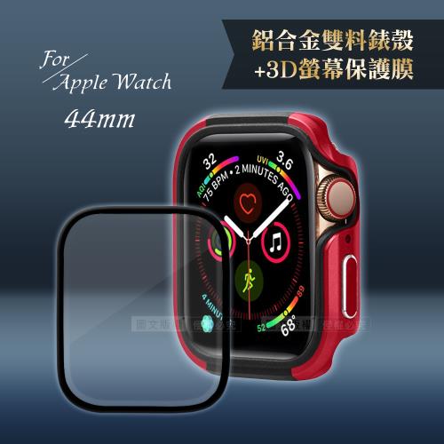 軍盾防撞 抗衝擊Apple Watch Series SE/6/5/4(44mm)鋁合金保護殼(烈焰紅)+3D抗衝擊保護貼(合購價)