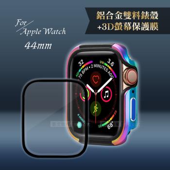 軍盾防撞 抗衝擊Apple Watch Series SE/6/5/4(44mm)鋁合金保護殼(極光彩)+3D抗衝擊保護貼(合購價)