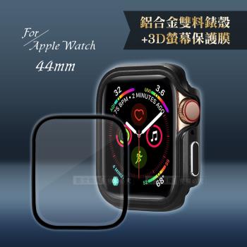 軍盾防撞 抗衝擊Apple Watch Series SE/6/5/4(44mm)鋁合金保護殼(暗夜黑)+3D抗衝擊保護貼(合購價)