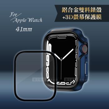 軍盾防撞 抗衝擊Apple Watch Series 8/7(41mm)鋁合金保護殼(深海藍)+3D抗衝擊保護貼(合購價)