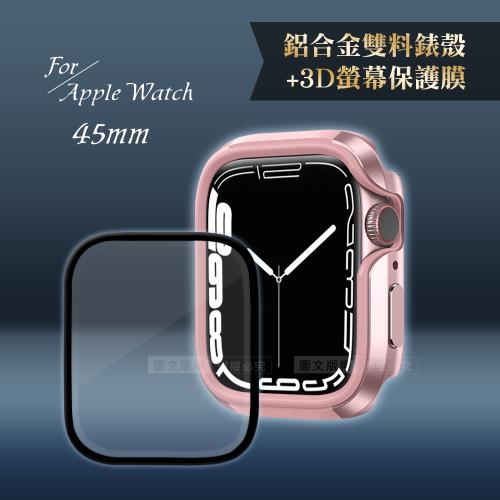 軍盾防撞 抗衝擊Apple Watch Series 8/7(45mm)鋁合金保護殼(玫瑰粉)+3D抗衝擊保護貼(合購價)