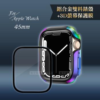 軍盾防撞 抗衝擊Apple Watch Series 8/7(45mm)鋁合金保護殼(極光彩)+3D抗衝擊保護貼(合購價)