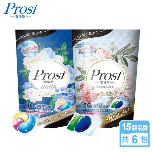 【Prosi普洛斯】3合1抗菌濃縮香水洗衣膠球15顆x3包+小蒼蘭抗菌抗蟎濃縮香水洗衣膠囊15顆x3包