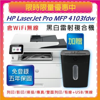 【HP 】 LaserJet Pro MFP 4103fdw / M4103fdw A4 黑白無線傳真雷射智慧複合機【五年保固】