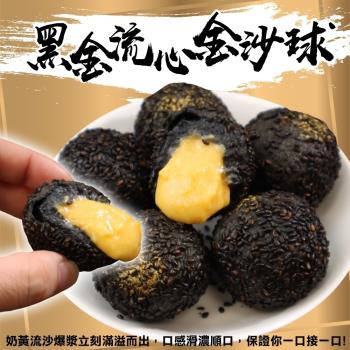 海肉管家-黑金流心金沙球1包(10顆 約350g/包)