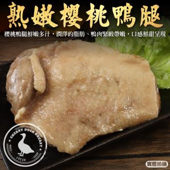 海肉管家-熟燻櫻桃鴨腿(3包_200g/包)