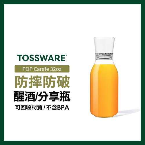 【美國TOSSWARE】POP Carafe 32oz 醒酒/分享瓶(2入)