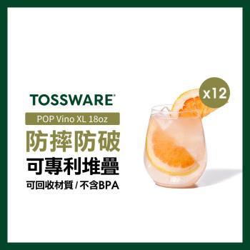 【美國TOSSWARE】POP Vino XL 18oz 葡萄酒杯(12入)