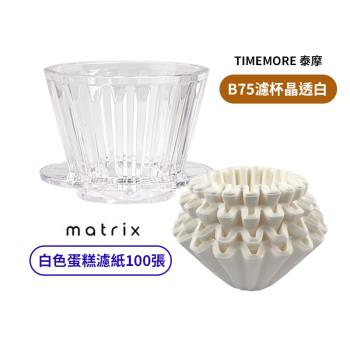 【TIMEMORE 泰摩】冰瞳B75蛋糕濾杯-晶透白 + Matrix 蛋糕濾紙(100片裝 白色)