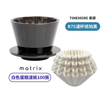 【TIMEMORE 泰摩】冰瞳B75蛋糕濾杯-琥珀黑 + Matrix 蛋糕濾紙(100片裝 白色)