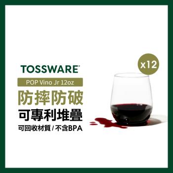 【美國TOSSWARE】POP Vino Jr 12oz 飲料杯(12入)