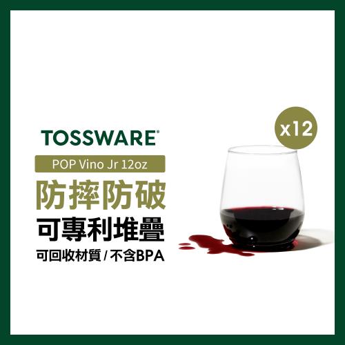 【美國TOSSWARE】POP Vino Jr 12oz 飲料杯(12入)