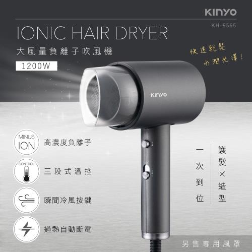 KINYO 大風量負離子吹風機(KH-9555)|更多品牌