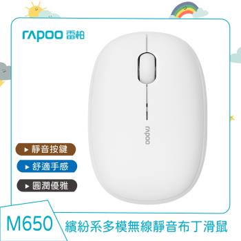 RAPOO 雷柏 繽紛系M650多模無線靜音布丁滑鼠 奶油白