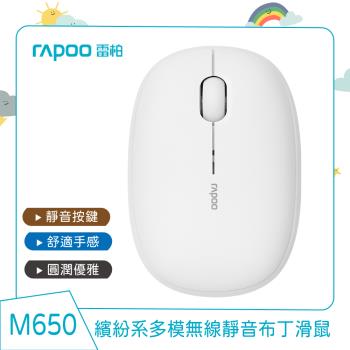 RAPOO 雷柏 繽紛系M650多模無線靜音布丁滑鼠 _奶油白