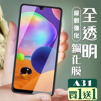 三星 A31 保護貼 買一送一非全覆蓋玻璃高畫質玻璃鋼化膜
