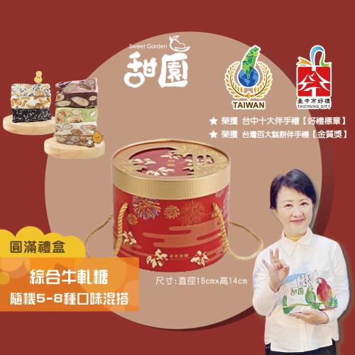 【甜園】法式純手工 綜合牛軋糖 圓滿禮盒400g×1盒 (杏仁果牛軋糖、花生牛軋糖、黑芝麻軟糖、隨機5-8種口味混搭)