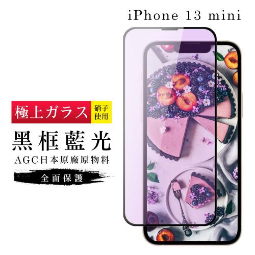 IPhone 13 MINI 保護貼 日本AGC滿版黑框藍光玻璃鋼化膜