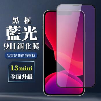IPhone 13 MINI 保護貼 全覆蓋玻璃黑框藍光鋼化膜手機保護貼