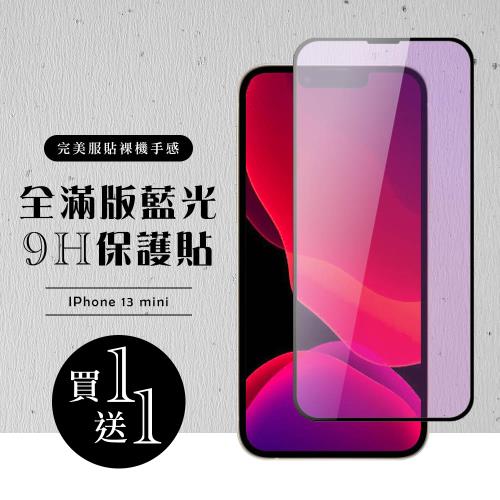 IPhone 13 MINI 保護貼 買一送一滿版黑框藍光玻璃鋼化膜
