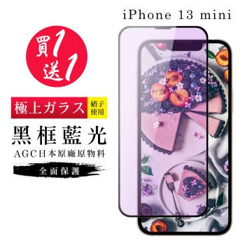 IPhone 13 MINI 保護貼 買一送一日本AGC黑框藍光玻璃鋼化膜