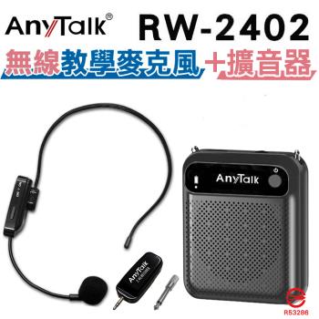 【AnyTalk】RW-2402 頭戴無線教學麥克風+贈AT-510W教學擴音器