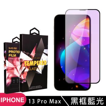 IPhone 13 PRO MAX 14 PLUS 保護貼 滿版黑框藍光玻璃鋼化膜手機保護貼