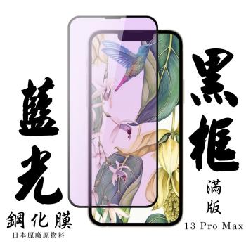 IPhone 13 PRO MAX IPhone 14 PLUS 保護貼 日本AGC滿版黑框藍光鋼化膜