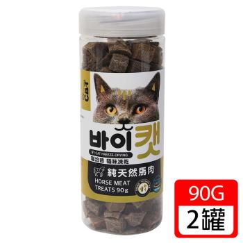 喵洽普 貓咪凍乾零食-馬肉 90g X2罐(補充營養/恢復體能)
