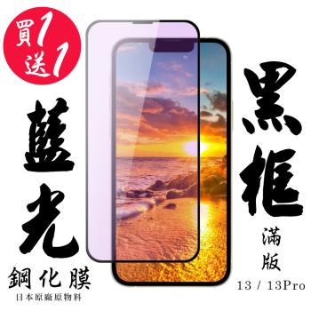 IPhone 13/13 PRO/14 IPhone 13 PRO Iphone 14 保護貼 日本AGC買一送一 滿版黑框藍光鋼化膜
