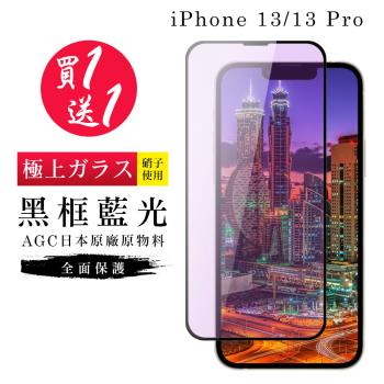 IPhone 13/13 PRO/14 保護貼 13 PRO 14 保護貼 買一送一日本AGC黑框藍光玻璃鋼化膜