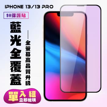IPhone 13/13 PRO/14 IPhone 13 PRO Iphone 14 保護貼 滿版黑框藍光手機保護貼